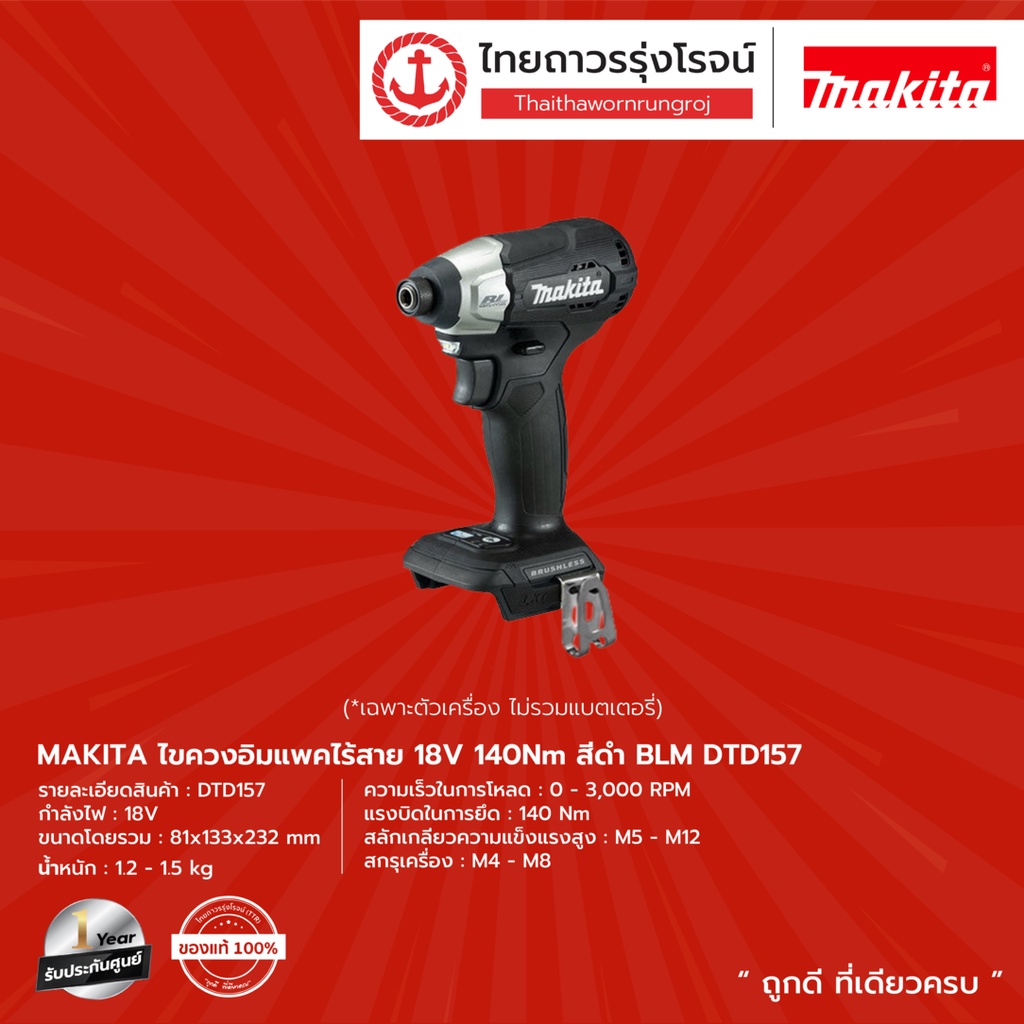 MAKITA BLM DTD157 ไขควงอิมแพคไร้สาย 18v 140nm สีดำ รุ่น DTD157 (เครื่องเปล่า) ไม่มีกล่องกระดาษ |ชิ้น