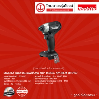 MAKITA BLM DTD157 ไขควงอิมแพคไร้สาย 18v 140nm สีดำ รุ่น DTD1…