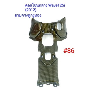 ฟิล์ม เคฟล่า ลายกระดูกงูทอง คอนโซนกลาง (เฟรมแท้เบิกศูนย์) Wave 125 I (2012) # 86