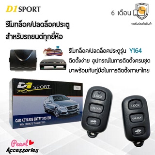 D1 Sport รีโมทล็อค/ปลดล็อคประตูรถยนต์ Y164 สำหรับรถยนต์ทุกยี่ห้อ อุปกรณ์ในการติดตั้งครบชุด (คู่มือในการติดตั้งภาษาไทย)