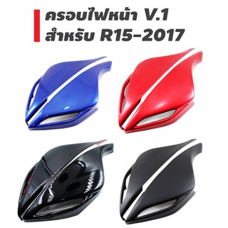 ครอบไฟหน้า V.1 สำหรับ R15-2017 เท่านั้น สีน้ำเงิน สีแดง สีดำ