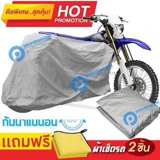 ผ้าคลุมรถมอเตอร์ไซต์ YAMAHA WR กันน้ำได้ ผ้าคลุมมอเตอร์ไซต์ Motorbike Cover Waterproof