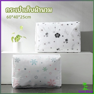 กระเป๋าเก็บผ้านวม  จัดกระเป๋าเก็บของ ถุงเก็บผ้าห่ม  quilt storage bag