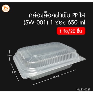 กล่องล็อคฝาพับ PP ใส 1 ช่อง 650 ml 25 ชิ้น SW-001