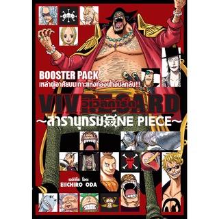 VIVRE CARE ONE PIECE BOOSTER PACK  เหล่าผู้อาศัยบนเกาะแห่งท้องฟ้าอันลึกลับ