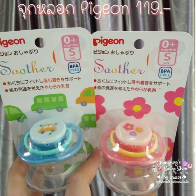 Pigeon จุกหลอกเด็กแรกเกิด