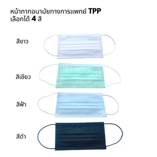 TPP Medical mask หน้ากากอนามัยทางการแพทย์แท้100% แมสทางการแพทย์ 3 ชั้น เมสปิดปาก หน้ากากอานามัย แมสก์ 50 ชิ้น ส่งฟรี