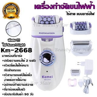 Kemei KM-2668 เครื่องถอนขน 2 in 1โกน+ถอน ในเครื่องเดียว ชาร์จไฟฟ้า (ชุดใหญ่ไร้สายชาร์ตไฟในตัว)