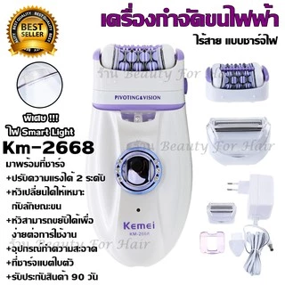 Kemei KM-2668 เครื่องถอนขน โกน+ถอน ในเครื่องเดียว แบบชาร์ตไฟฟ้า ชุดใหญ่ไร้สาย