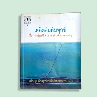 เคล็ดลับดับทุกข์ by ว.วชินเมธี  หนังสือมือสอง