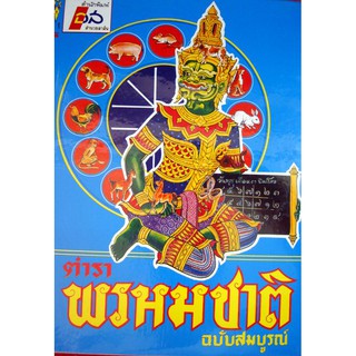 horabookshop ตำราพรหมชาติ ฉบับสมบูรณ์