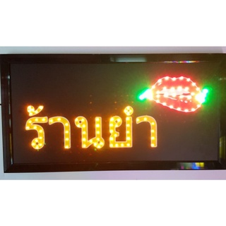 ป้ายไฟ LED ร้านยำ ป้ายไฟตกแต่งร้าน