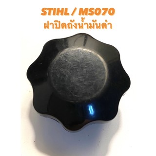 STIHL / MS070 อะไหล่เลื่อยโซ่ ฝาถังน้ำมันดำ ( ฝาถังน้ำมันโซ่ / ฝาปิดถังน้ำมันเครื่อง / ฝาถังน้ำมัน เลี้ยงโซ่ ) สติล 070