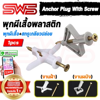 พุกผีเสื้อพลาสติกพร้อมสกรู Anchor Plug With Screw สำหรับฝังในผนังกลวง ฝ้าเพดาน ยิปซั่ม ปูน ไม้อัด ยึดติดแน่นแข็งแรงทนทาน