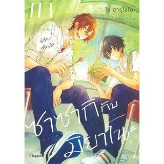 หนังสือ ซาซากิ กับ มิยาโนะ เล่ม 3 (Mg)