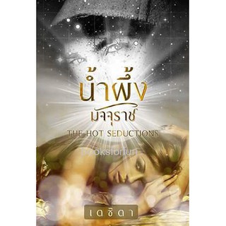 น้ำผึ้งมัจจุราช / เตชิตา / ใหม่ ทำมือ W1(10)