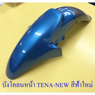 บังโคลนหน้า TENA-NEW (รุ่นปี 1998-2002) สีฟ้าใหม่-ดำ (3447)