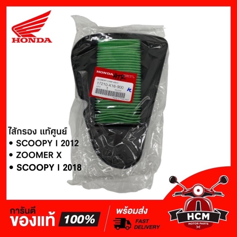 ไส้กรอง SCOOPY I 2012 - 2019 | ZOOMER X / สกู๊ปปี้ I 2012-2019 / ซูมเมอร์ X แท้ศูนย์ 17210-K16-900 พร้อมส่ง