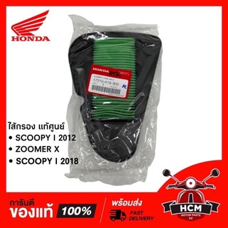 ไส้กรอง SCOOPY I 2012 - 2019 | ZOOMER X / สกู๊ปปี้ I 2012-2019 / ซูมเมอร์ X แท้ศูนย์ 17210-K16-900 🔥พร้อมส่ง🔥