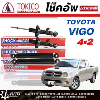 Tokico โช๊คอัพ TOYOTA VIGO วีโก้ 4x2 ตัวเตี้ย **กดตัวเลือกจำนวนคู่ (หน้า U3774L. / U3773R. - หลัง E3775 L/R)