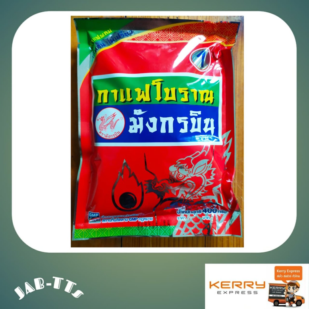 กาแฟโบราณ 400กรัม ตรา มังกรบิน เข้มข้น ไม่เปรี้ยว