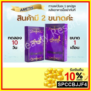 😄ส่งฟรี + ของแถม😄 อาหารเสริม Ametis อเมทิส ขนาดใหม่ มีพร้อมส่ง ทั้ง 2 ขนาด 10 และ 30 แคปซูล