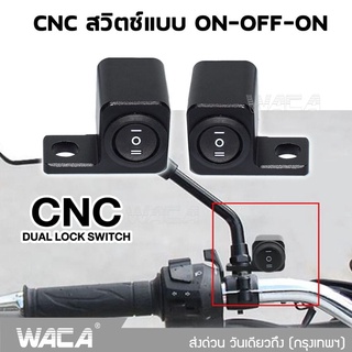 WACA สวิตช์แบบ ON-OFF-ON (3สเต็ป) สวิทช์ไฟสปอร์ตไลท์ ยึดกระจกมองข้าง กันน้ำ สำหรับทุกรุ่น สวิทซ์ 12V ไฟ led #S22 ^AZ