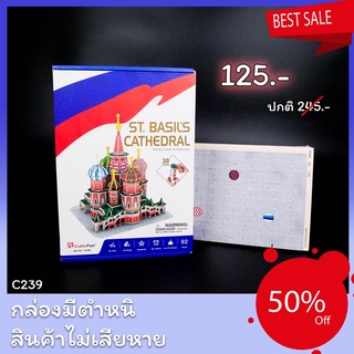 Sale50% จิ๊กซอว์ 3 มิติ มหาวิหารเซนต์บาซิล St. Basils Cathhedral C239 แบรนด์ Cubicfun สินค้าพร้อมส่ง