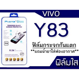 ฟิล์มกระจก Vivo Y83 สีใส