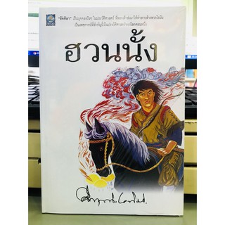 ฮวนนั้ง ม.ร.ว คึกฤทธิ์ ปราโมช ใหม่ในซีลพลาสติก