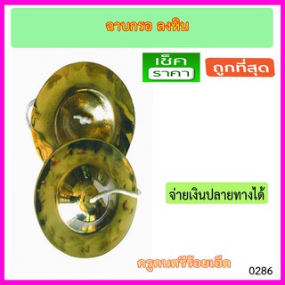 ฉาบกรอทองเหลืองลงหิน ขนาด 5 นิ้ว