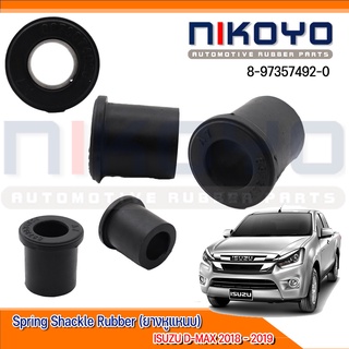 (พร้อมส่ง)ยางหูแหนบ ISUZU D-MAX 2018-2019 รหัสสินค้า 8-97357492-0 NIKOYO RUBBER PARTS