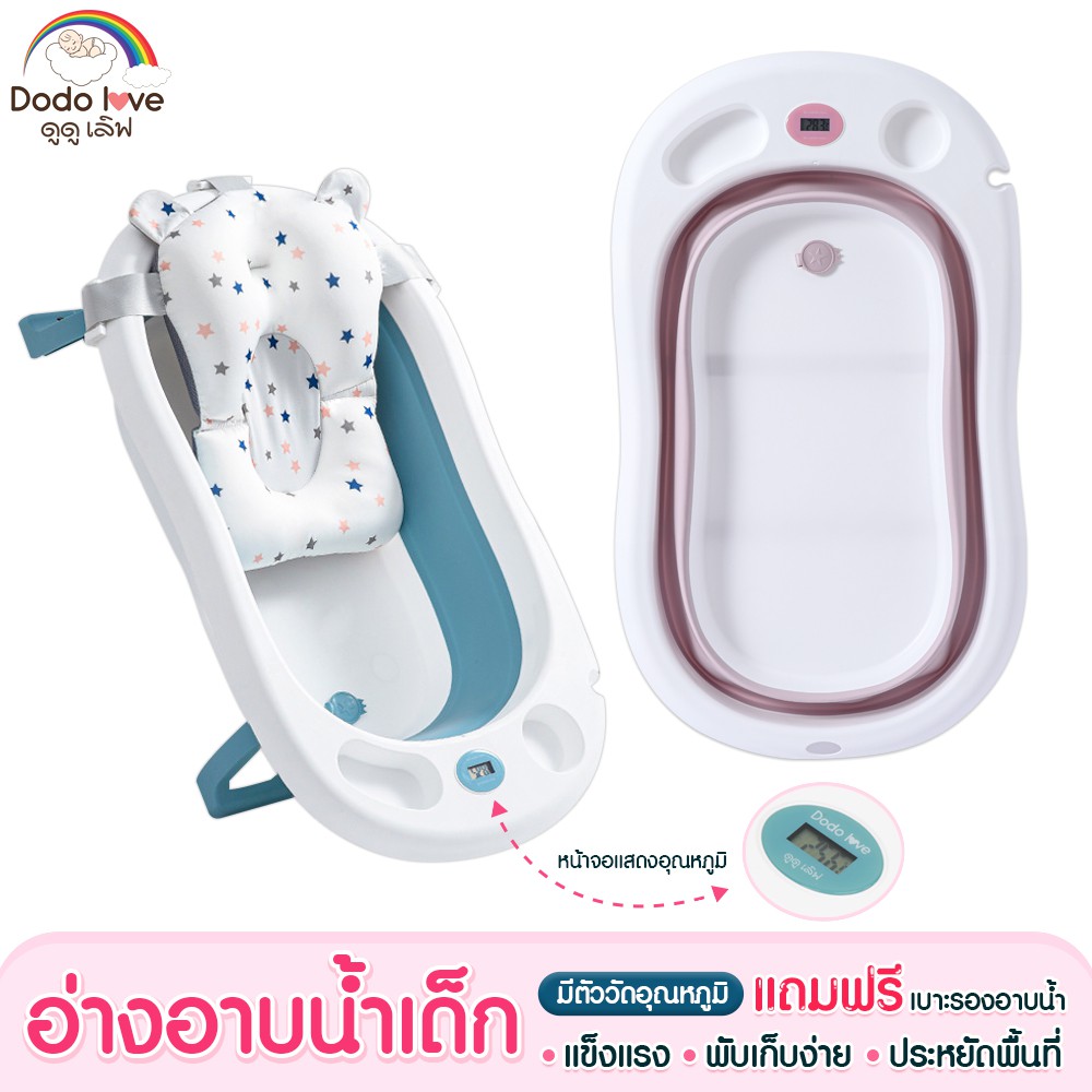 DODOLOVE อ่างอาบน้ำเด็ก วัดอุณหภูมิได้ พับเก็บได้ อ่างอาบน้ำอเนกประสงค์พับได้ มีจุกปล่อยน้ำ