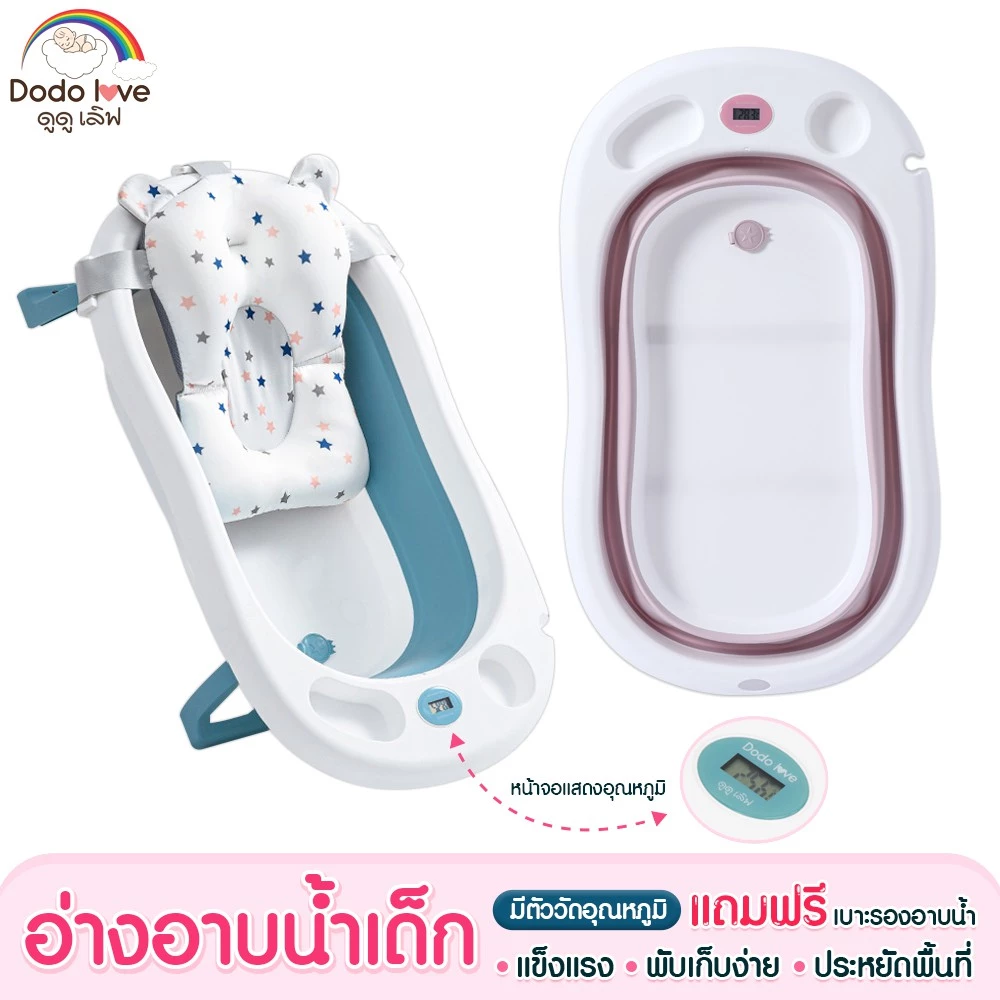 DODOLOVE อ่างอาบน้ำเด็ก วัดอุณหภูมิได้ พับเก็บได้ อ่างอาบน้ำอเนกประสงค์พับได้ มีจุกปล่อยน้ำ