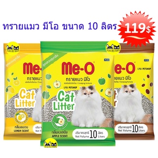 ทรายแมว Me-O - ทรายแมวมีโอ 10 ลิตร