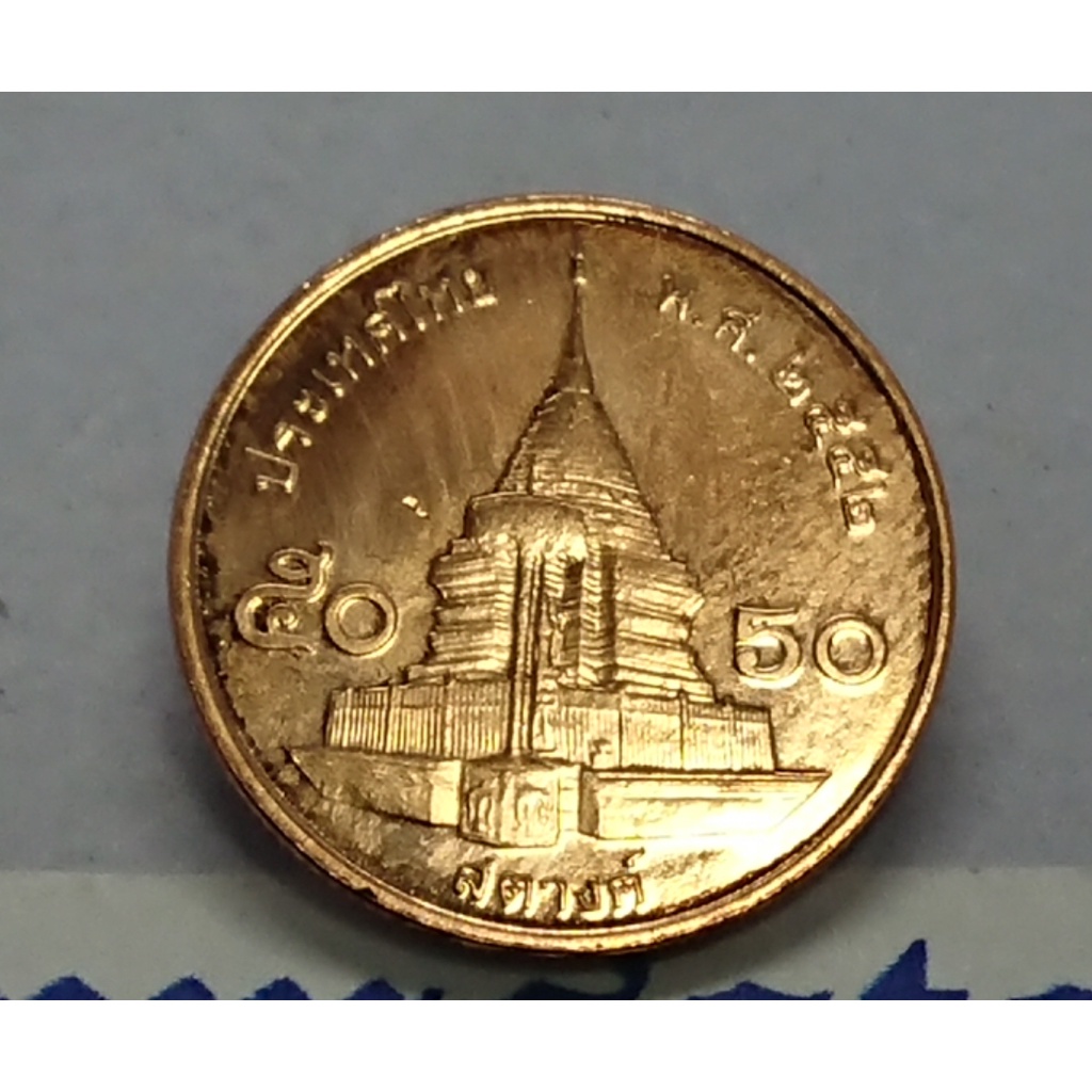 เหรียญหมุนเวียน 50 สตางค์ (ชุด 5เหรียญ) เหล็กชุบทองแดง ใม่ผ่านใช้(unc) 2552