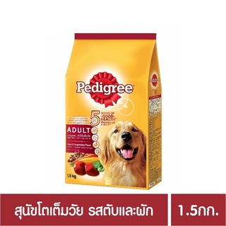 ส่งฟรี เพดดิกรีอาหารสุนัข ชนิดแห้ง แบบเม็ด สูตรสุนัขโต รสตับและผัก 1.5กก. 1 ถุง