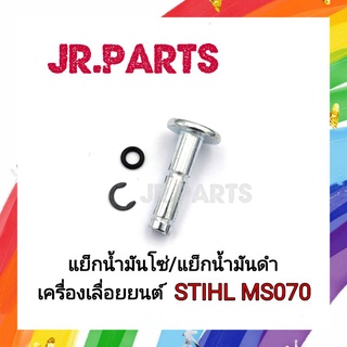 แย็กน้ำมันโซ่/แย็กน้ำมันดำ เลื่อยยนต์ STIHL MS070