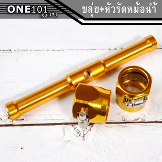 หัวรัดสายหม้อน้ำแต่ง+ขาจับ(ขลุ่ย) เข็มขัดรัดสายหม้อน้ำ 1 คู่ งานสวย