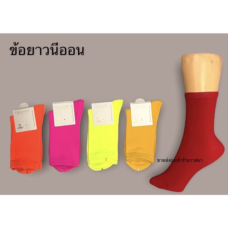 ถุงเท้านีออน ป้าย I love socks ( ยกแพ็ค 12 คู่ คละสี )