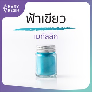 สีเรซิ่นฟ้าเขียว (ส่งฟรี) เมทัลลิคประกาย สีสด ใช้ง่าย ไม่จับตัวเป็นก้อน  สีสม่ำเสมอใช้กับเรซิ่นทุกชนิด -Easy Resin