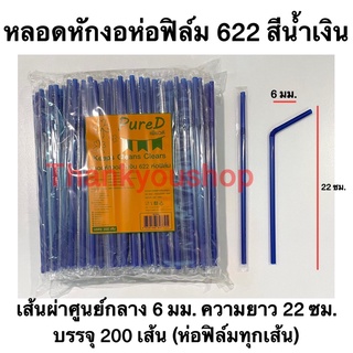 หลอดหักงอ 6mm 622 ห่อฟิล์ม (สีน้ำเงิน) Pure D เพียวดี หลอดดูดน้ำ หลอดงอ สีน้ำเงิน