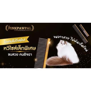 GD-22 หวีขนหน้าพิ้งค์พอว์พัล (Pinkpawpal small come) 13*2.2 cm. ฟรีสเปรย์ ขนาดทดลอง