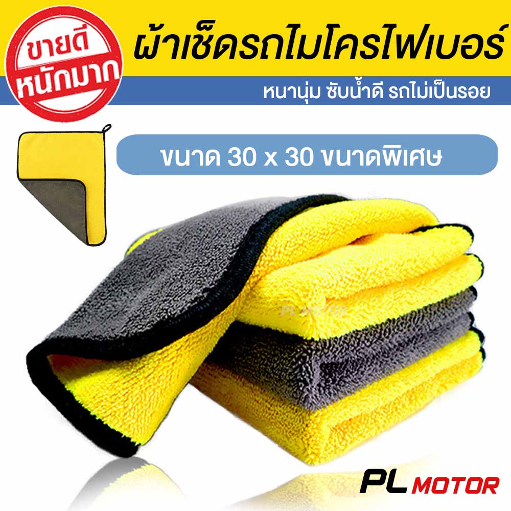 ผ้าเช็ครถ ผ้าเช็ครถไมโครไฟเบอร์ เกรดหนาพิเศษ 30×30 cm ซับน้ำดี ไม่ทำให้รถเป็นรอย