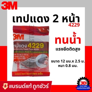 3M 4229 โฟมเทปกาว 2 หน้า (12 มม.x 2.5 เมตร) หนา 0.8 มม. (โฟมชนิดบาง) โฟมเทป โฟมเทปกาวสองหน้า