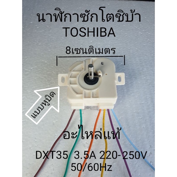 นาฬิกาซักโตชิบ้าแท้  หูบิด DXT-35F-S  3.5A 220-250VAC 6 สาย VH-J120MT VH-H140WT