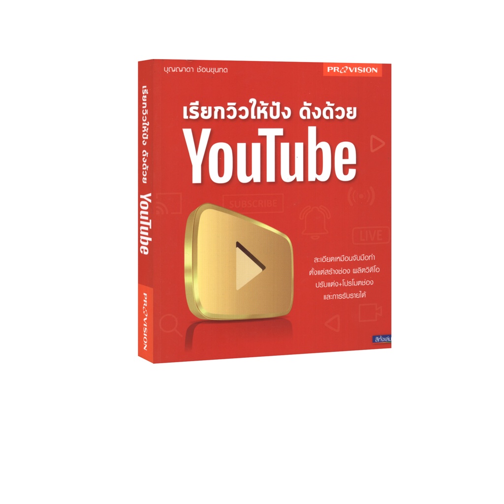 Learning Station - หนังสือเรียกวิวให้ปัง ดังด้วย YouTube