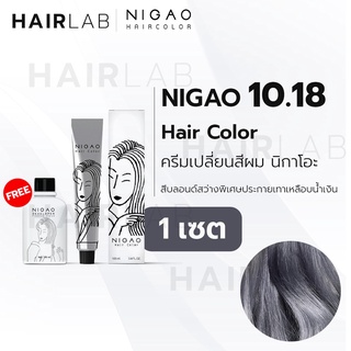 พร้อมส่ง NIGAO Hair Color 10.18 สีบลอนด์สว่างพิเศษประกายเทาเหลือบน้ำเงิน นิกาโอะ ครีมเปลี่ยนสีผม สีย้อมผม ย้อมผม