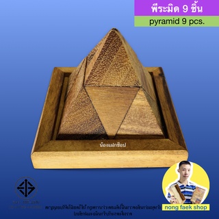 ของเล่นไม้ พีระมิด 9 ชิ้น (Pyramid 9 pcs) ปีระมิด ปิระมิ พิระมิด เกมไม้ เกมส์ไม้ ของเล่น น้องแฝกช็อป nong faek shop