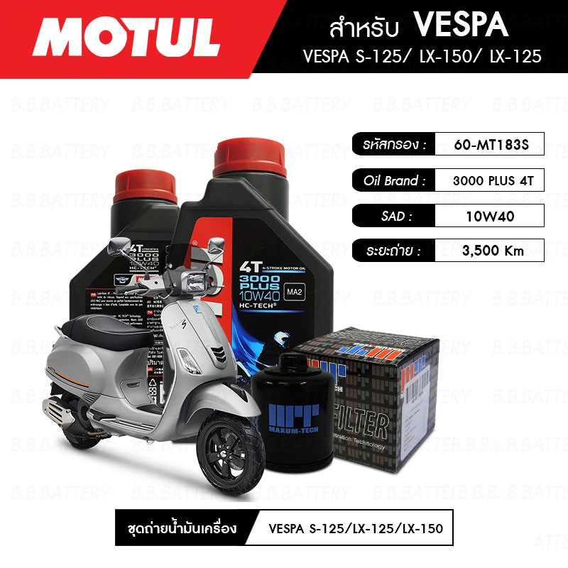 ชุดถ่ายน้ำมันเครื่อง MOTUL 3000 Plus 4T 10W40 HC-TECH® 2 กระปุก+กรอง MAXUM-TECH 60-MT183S 1 ลูก VESPA S125